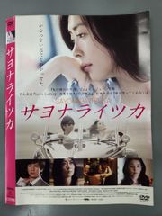 ○019638 レンタルUP○DVD サヨナライツカ 中山美穂 西島秀俊 石田