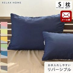 リバーシブル枕カバー 35×50cm RELAX HOME ゆうメール便 新品【YML-P-PKNR-8P3】