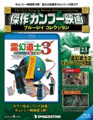 傑作カンフー映画 ブルーレイ 7号 (霊幻道士 1985年) [分冊百科