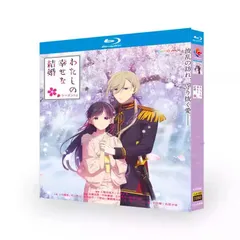 わたしの幸せな結婚 豪華版　 新品未開封　Blu-ray Amazon.co.jp: わたしの幸せな結婚 Blu-ray豪華版（特典Blu-ray2