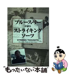 ブルース・リーが語るストライキング・ソーツ