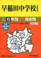 2024年最新】早稲田中学過去問の人気アイテム - メルカリ