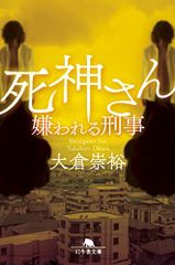 死神さん 嫌われる刑事 (幻冬舎文庫 お 60-2)／大倉 崇裕