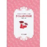 2025年最新】さくらさくらんぼ 楽譜の人気アイテム - メルカリ