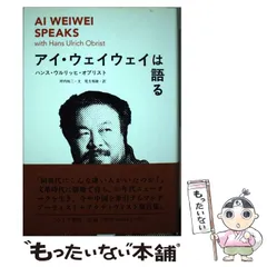 アイ・ウェイウェイは語る - メルカリ