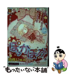 2023年最新】ぽっかぽか（3） [ 深見じゅん ]の人気アイテム - メルカリ