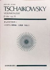 バイオリン協奏曲 二長調 作品35 チャイコフスキー 全音楽譜出版社 （スタディスコア/ポケットスコア）
