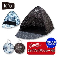 キウ KiU アウトドア ライトキャンプ POPUP SUN SHADE Medium K294 サンシェード テント Mサイズ 1～2人用