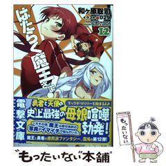 [중고] 일하는 마왕님! 12 (전격문고) / 와가하라 사토시 / KADOKAWA