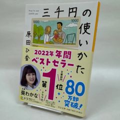 三千円の使いかた　原田ひ香　131