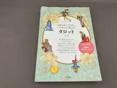 78枚のカードで占う、いちばんていねいなタロット LUA