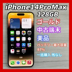 iPhone14 ProMax128GB <ゴールド> 【美品中古】- SIMロック解除済 -　＃3377