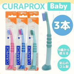 【3本】CURAPROX クラプロックス ベビー 歯ブラシ CK4260 0歳 1歳 2歳 3歳 4歳 Baby ブリスターパック 赤ちゃん 子供 幼児 キッズ やわらかめ 極細毛 歯科専売 歯周病予防 虫歯予防 約3か月使用可能 スイス製 輸入品