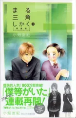 小学館 フラワーコミックス別コミスペシャル 小畑友紀 まる三角しかく 新装版 全2巻 セット