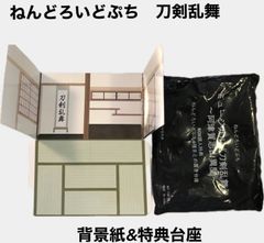 刀剣乱舞 ねんどろいどぷち box特典 背景紙とまとめ台座セット
