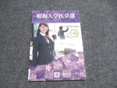 メデュカパス 昭和大学医学部 私立医学部対策本 未使用 2020 005s0Bのサムネイル