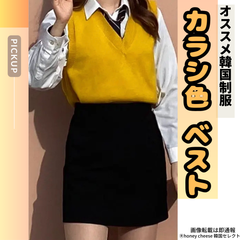 からし制服　からしベスト　韓国制服　韓国　制服　カラシ制服　韓国コスプレ