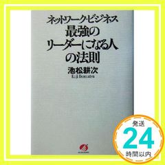 ネットワーク・ビジネス最強のリーダーになる人の法則 池松 耕次_03