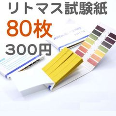 リトマス試験紙1個 80枚 酸性 アルカリ性 pH1-14