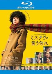映画 ミステリと言う勿れ ブルーレイディスク【邦画 中古 Blu-ray】レンタル落ち