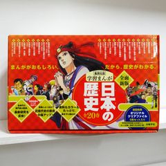 【美品】集英社版 学習まんが 日本の歴史 全20巻 / 歴史漫画