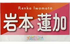 【中古】タオル・手ぬぐい 岩本蓮加(乃木坂46) 個別バナータオル 「真夏の全国ツアー2023」