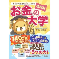 【改訂版】本当の自由を手に入れる お金の大学