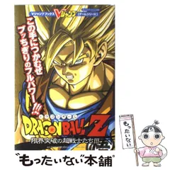 【中古】 ドラゴンボールZ限界突破の超戦士たち！！！ プレイステーション2版 (Vジャンプブックス) / Vジャンプ / 集英社