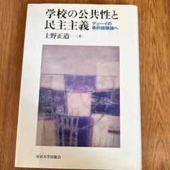 学校の公共性と民主主義 デューイの美的経験論へ #上野正道