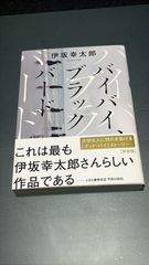 バイバイブラックバード　伊坂幸太郎
