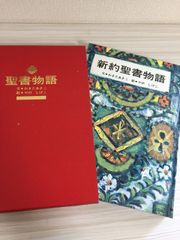聖書物語　新約・旧約聖書物語　２冊セット　箱入り。　聖パウロ女子修道会　わきたあやこ文　やのしげこ絵　昭和５３年２月