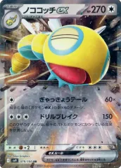 【中古】ポケモンカードゲーム 079/100[RR]：(キラ)ノココッチex