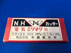 中橋製作所　N.Hカッター　電気ミゾキリ用　120mm×5.5mm　新品