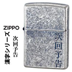 おニュー　銀製　限定品　ライター　ジッポー zippo(ジッポーライター)漢字シリーズ 「次回予告」 銀いぶし