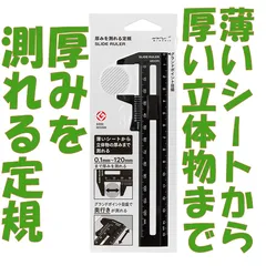 【MIDORI（ミドリ）】厚みを測れる定規 スライド式の目盛(0.1mm)を使って、物の厚みを挟んで測れる 宅急便コンパクト 黒 42259006 デザインフィル ミドリカンパニー【単品】のサムネイル
