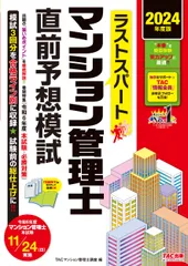 ラストスパートマンション管理士直前予想模試 ２０２４年度版/ＴＡＣ/ＴＡＣ株式会社（マンション管理士講座）（大型本）