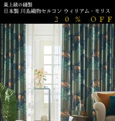 大人気！　日本製　20％off　ウィリアム・モリス William Morris「 ザ・ブルックThe Brook」　川島織物セルコン　オーダーカーテン　7～10日発送