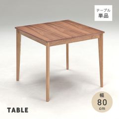 【新品】 ダイニングテーブル 4人 単品 高さ70cm 天然木 おしゃれ 正方形 80cm スクエアテーブル 木製 4人掛け テーブルのみ 食卓テーブル コンパクト アジャスター付き シンプル ナチュラル 木製テーブル カフェ 「商：中」「才：4」