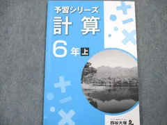 四谷大塚 予習シリーズ 計算6年 上 状態良い 941122-7 2022 007m2B
