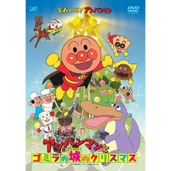 DVD / キッズ / それいけ!アンパンマン アンパンマンとゴミラの城のクリスマス