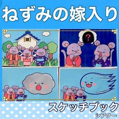 ねずみの嫁入り　スケッチブックシアター　紙芝居風　お話　物語　昔話　台本つき