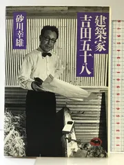 2025年最新】建築家 吉田五十八の人気アイテム - メルカリ 2025年最新】建築家 吉田五十八の人気アイテム - メルカリ