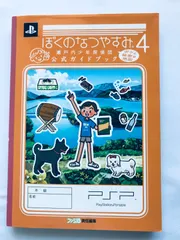 ぼくのなつやすみ4 瀬戸内少年探偵団 公式ガイドブック PSP 攻略本 初版 Boku no Natsuyasumi The Setouchi Boys Official Guide Book PSP