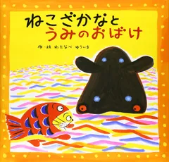 【中古本】ねこざかなとうみのおばけ /フレーベル館 /わたなべ ゆういち /K0702-250708B-0061 /9784577033708