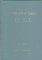 道路橋示方書、同解説 鋼橋編 昭和48年2月 2_H29.11__1_fd459844-70cd-41f3