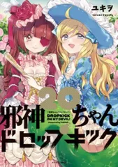 邪神ちゃんドロップキック 24巻【良品⭐美梱包】 邪神ちゃんドロップキック(24)(メテオCOMICS) | ユキヲ |本
