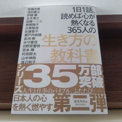 最安値！！「1日1話、読めば心が熱くなる365人の仕事の教科書」 藤尾秀昭