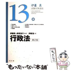【中古】 行政法 第2版 (伊藤真試験対策講座 13) / 伊藤真 長尾浩行、伊藤塾 / 弘文堂