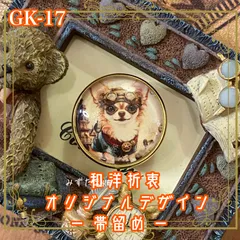 着物 ハンドメイド ガラス 帯留め｜和洋折衷のアクセントに オリジナルデザイン クラシカルなスチームパンクをまとったチワワの冒険のよう GK-17