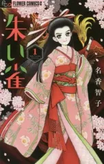 【中古】少女コミック 朱い雀 / 名香智子